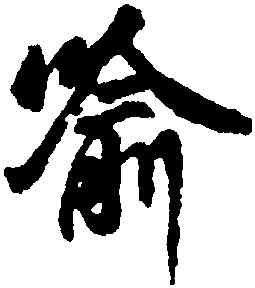 喻,王羲之,書法字典